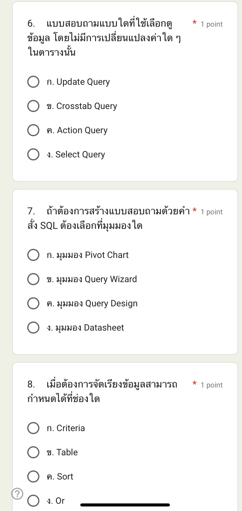 แบบสอบถามแบบใดที่ใช้เลือกดู ข้อมูล | StudyX