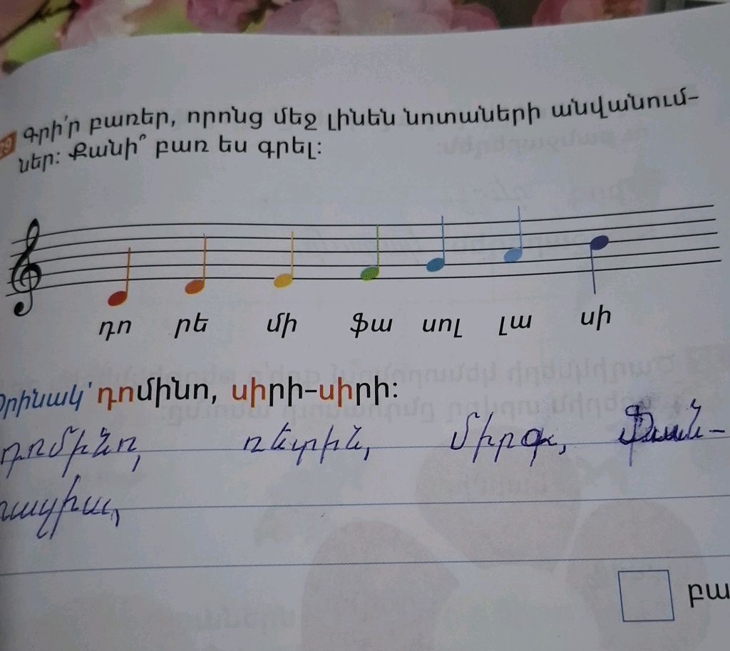 Գրի՛ր բառեր, որոնց մեջ լինեն նոտաների