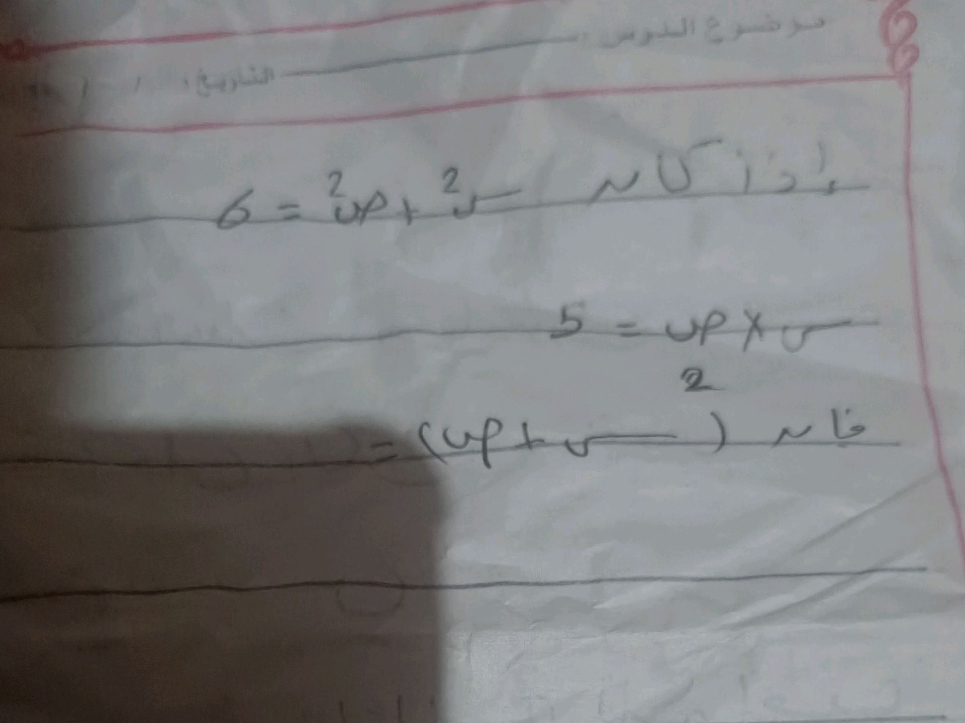 إذا كان س² + ص² = 6 س × ص = 5 فان (س + ص)²