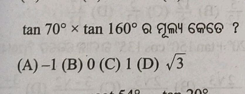 tan 70° × tan 160° ର ମୂଲ୍ୟ କେତେ? (A) -1 (B)