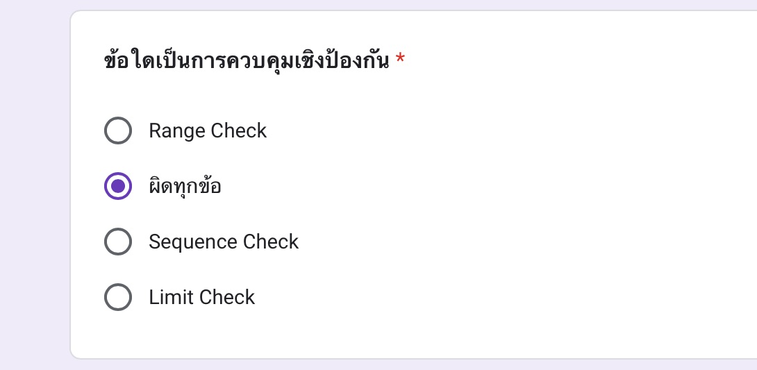 ข้อใดเป็นการควบคุมเชิงป้องกัน * Range Check | StudyX