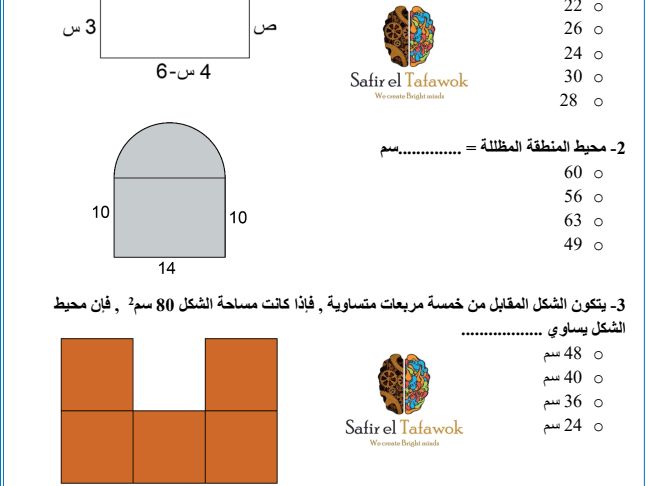 3 س ص 4 - 6 2. محيط المنطقة المظللة = ... سم