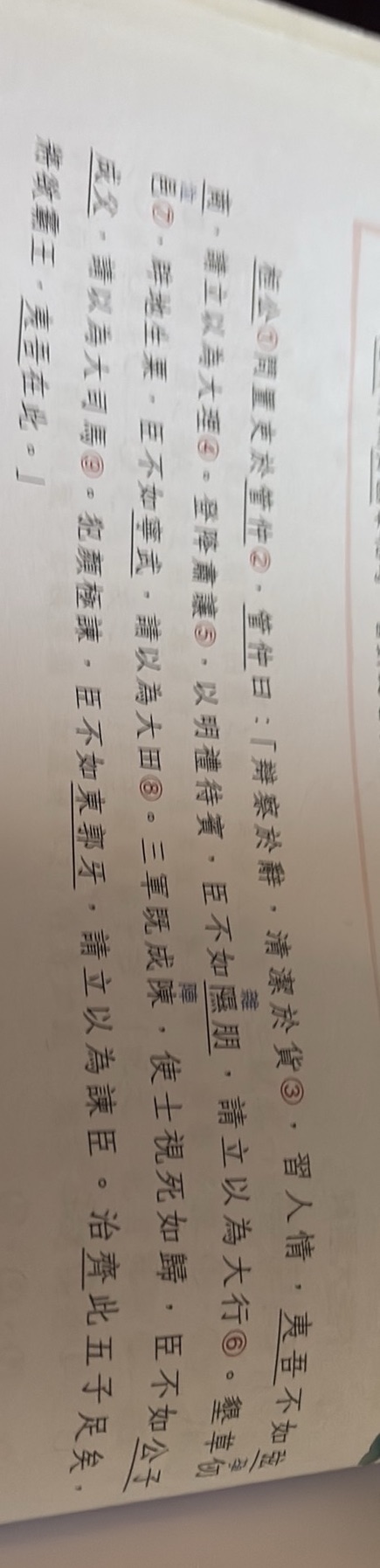 但公①問置吏於管仲②,管仲曰:「辯察於辭,清潔於貨③,習人情,夷吾不如強