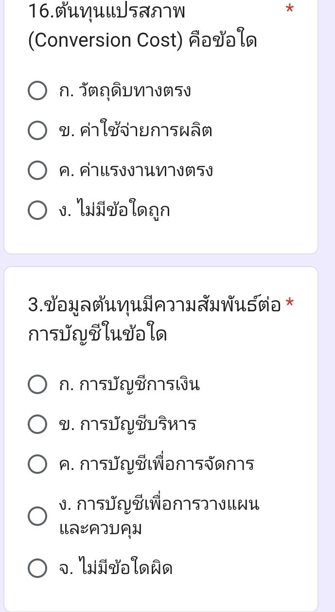 16. ต้นทุนแปรสภาพ (Conversion Cost) คือข้อใด | StudyX