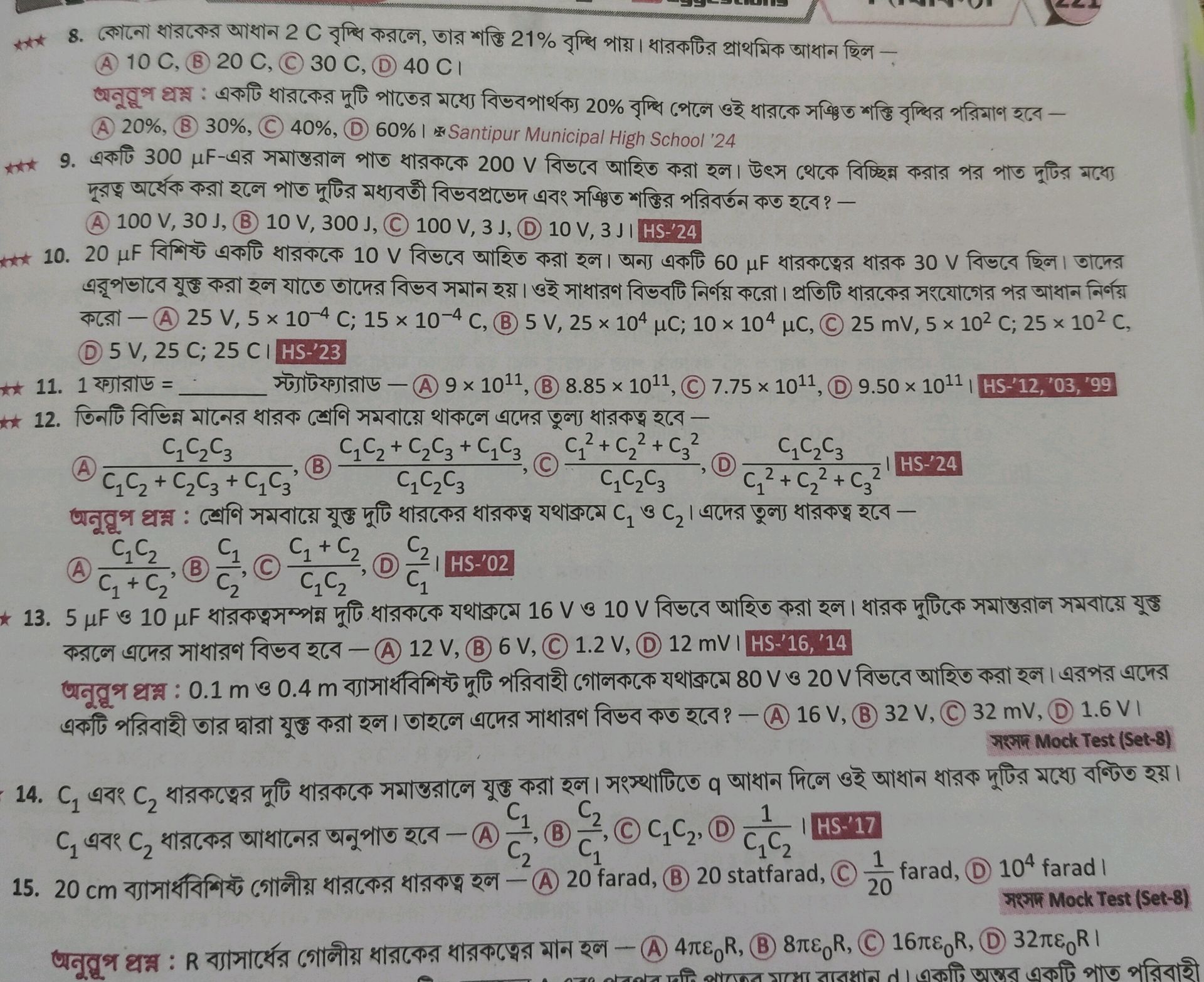 8. কোনো ধারকের আধান 2 C বৃদ্ধি করলে, তার | StudyX