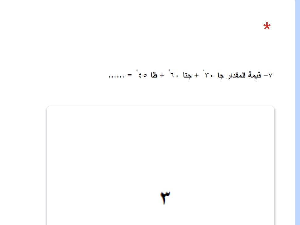 ٧- قيمة المقدار جا ٣٠° + جتا ٦٠° + ظا ٤٥° = | StudyX