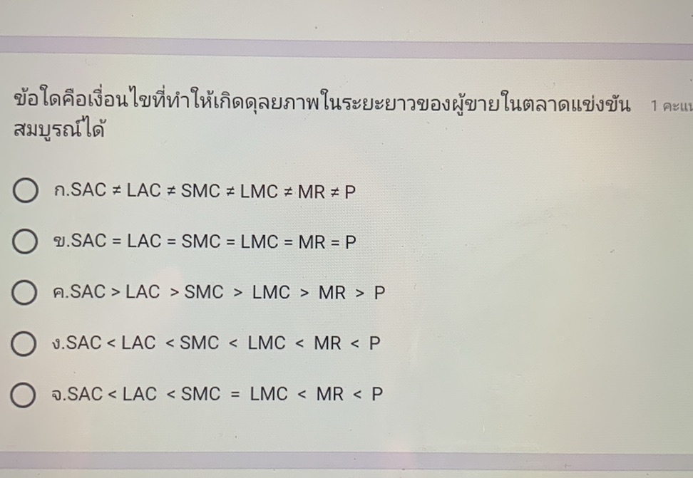 ข้อใดคือเงื่อนไขที่ทำให้เกิดดุลยภาพในระยะยาวของผู้ขายในตลาดแข่งขัน ...