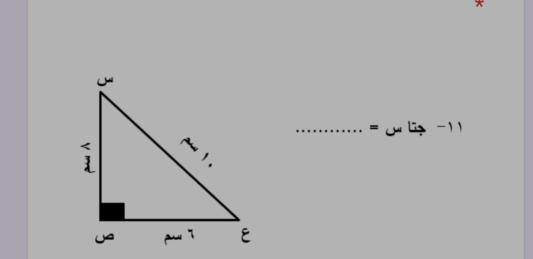 11 - جتا س = In a right triangle, the side | StudyX