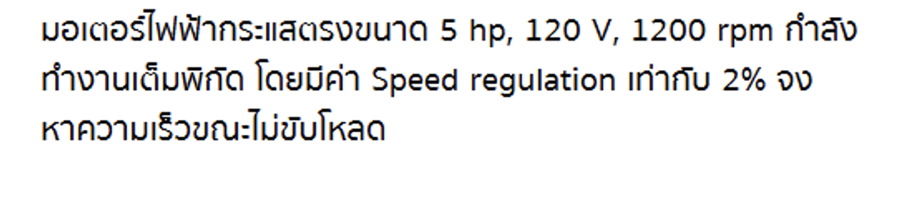 มอเตอร์ไฟฟ้ากระแสตรงขนาด 5 hp, 120 V, 1200 | StudyX
