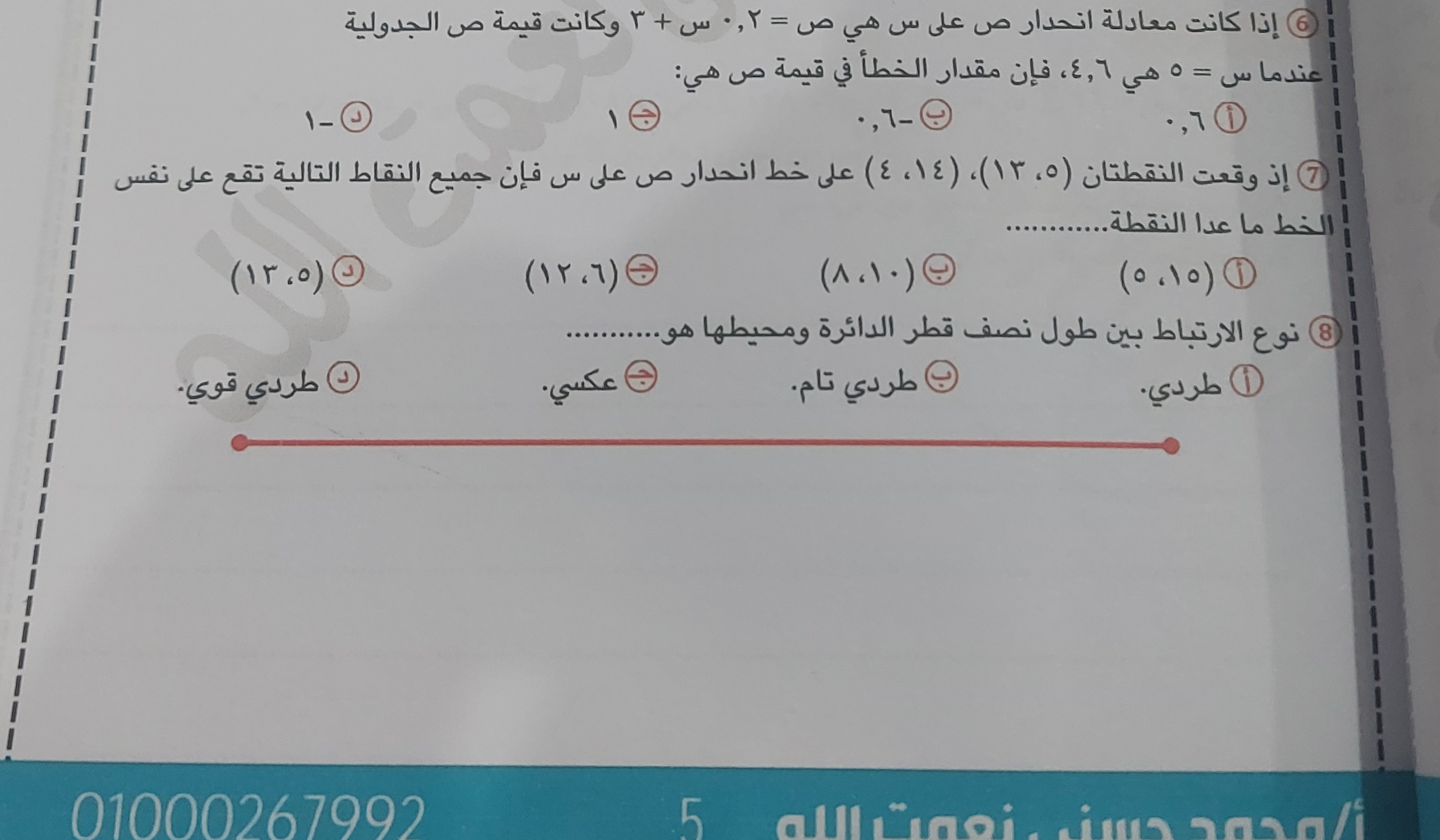 6 إذا كانت معادلة انحدار ص على س هي ص = ٠٫٢