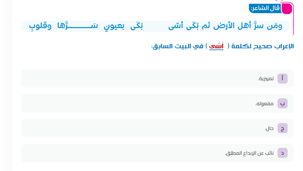 قال الشاعر: ومن سر أهل الأرض ثم بكى أسى بگی | StudyX