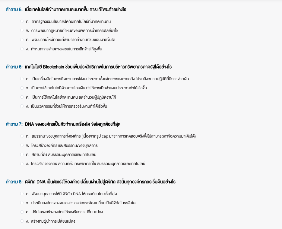 คำถาม 5: เมื่อเทคโนโลยีเข้ามาทดแทนคนมากขึ้น