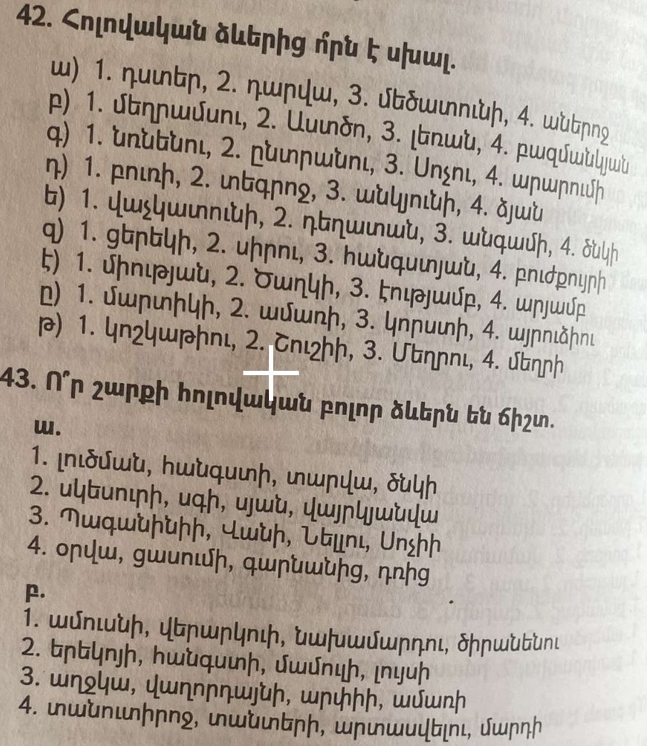 Հոլովական ձևերից ո՞րն է սխալ. ա) 1. դստեր, | StudyX