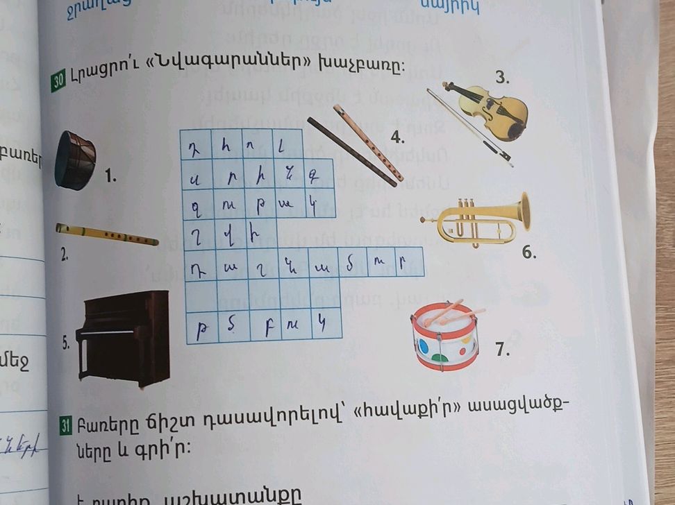 Լրացրո՛ւ «Նվագարաններ» խաչբառը: ``` | | հ | StudyX