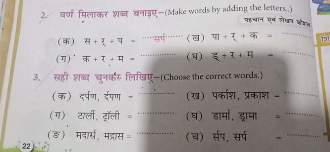 2. वर्ण मिलाकर शब्द बनाइए - (Make words by | StudyX
