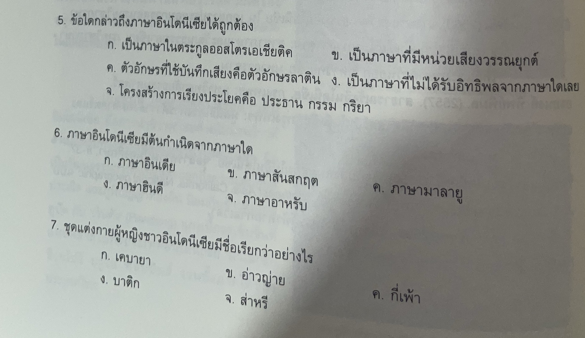 5. ข้อใดกล่าวถึงภาษาอินโดนีเซียได้ถูกต้อง ก. | StudyX