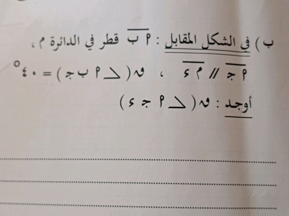 ب) في الشكل المقابل: أ ب قطر في الدائرة م، | StudyX