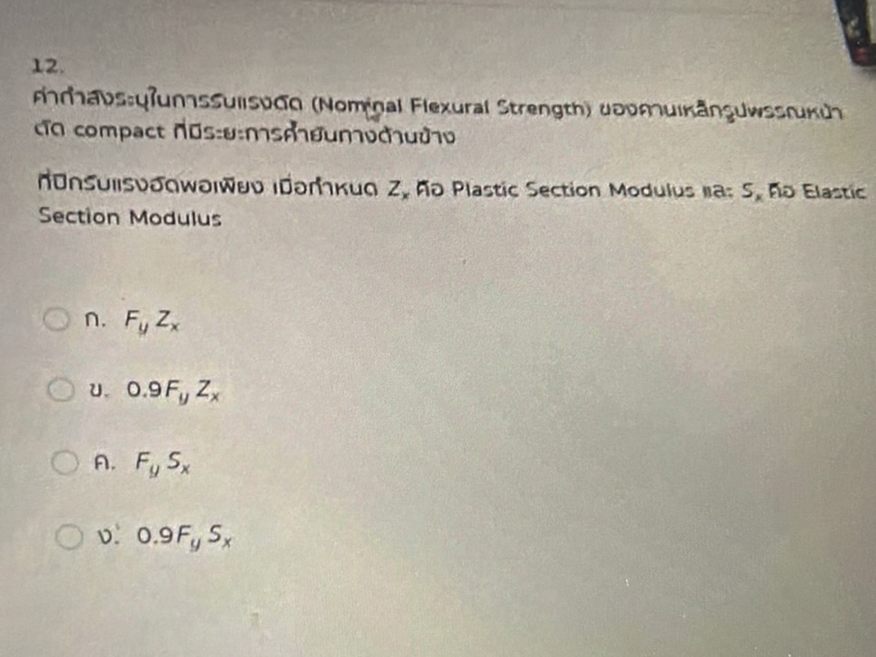12. ค่ากำลังระบุในการรับแรงดัด (Nominal | StudyX