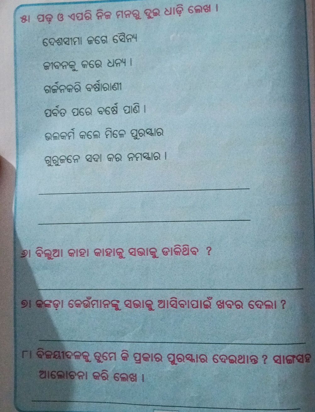 ୫ ପଢ଼ ଓ ଏପରି ନିଜ ମନରୁ ଦୁଇ ଧାଡ଼ି ଲେଖ । | StudyX