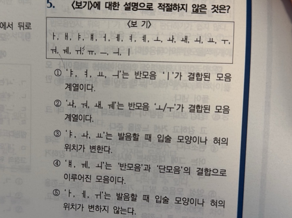 5. 에 대한 설명으로 적절하지 않은 것은? F, H, ㅑ, ㅒ, ㅓ, ㅔ, | StudyX