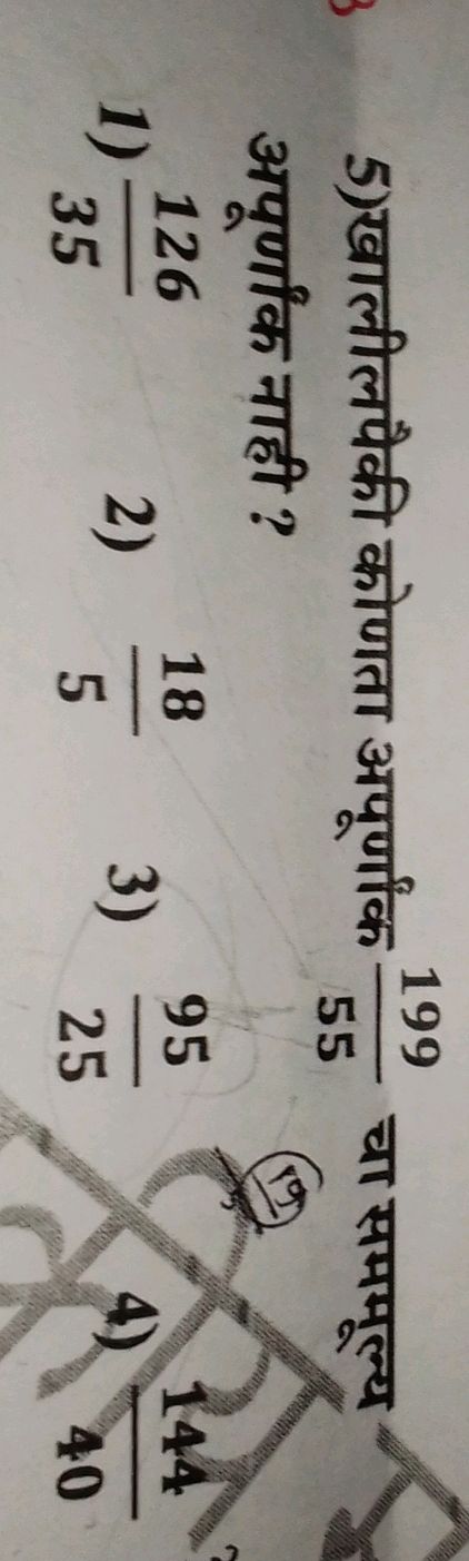 5) खालीलपैकी कोणता अपूर्णांक \( {199}{55}\)