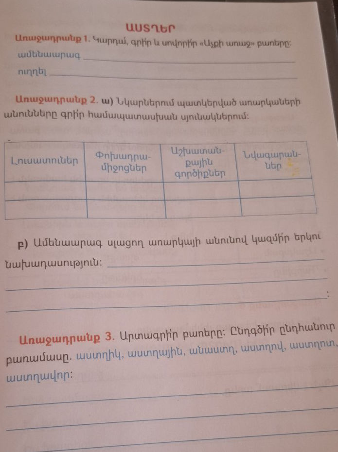 Առաջադրանք 1. Կարդա՛, գրիր և սովորի՛ր «Աչքի | StudyX