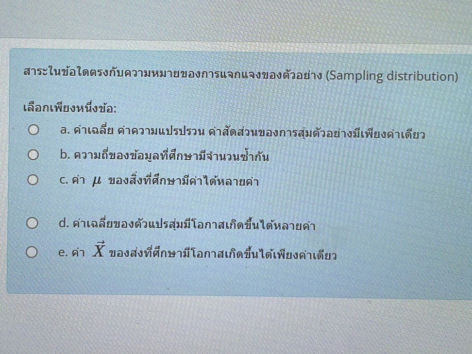 สาระในข้อใดตรงกับความหมายของการแจกแจงของตัวอย่าง (Sampling distribution ...