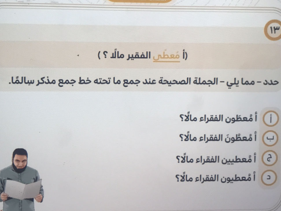 (أ معطى الفقير مالا ؟ ) حدد - مما يلي - | StudyX