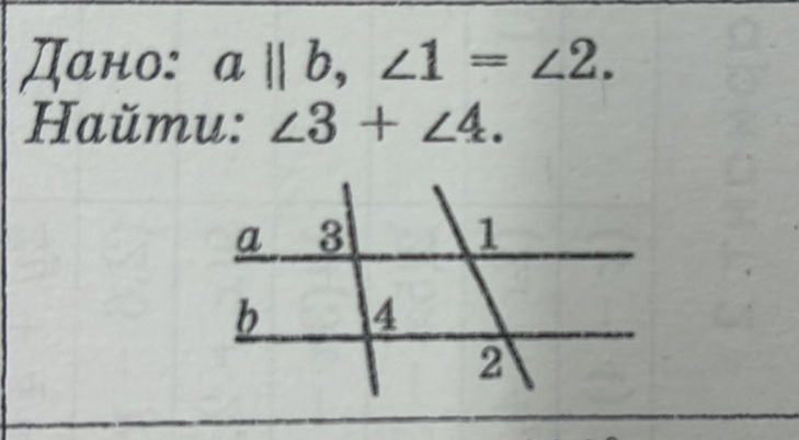 Дано: $a b$, $ 1 = 2$. Найти: $ 3 + | StudyX