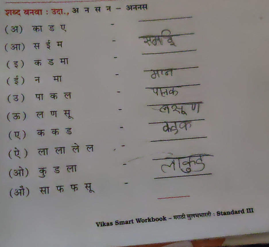 शब्द बनवा : उदा., अ न स न - अननस (अ) का ड ए | StudyX