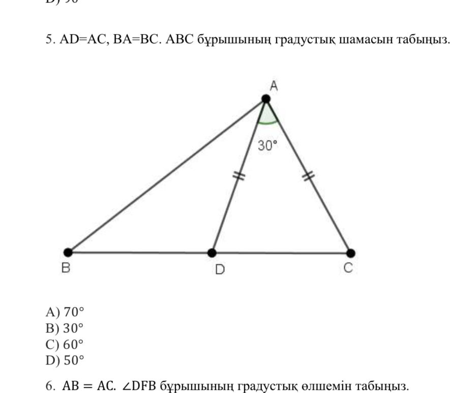 5. AD=AC, BA=BC. ABC бұрышының градустық | StudyX