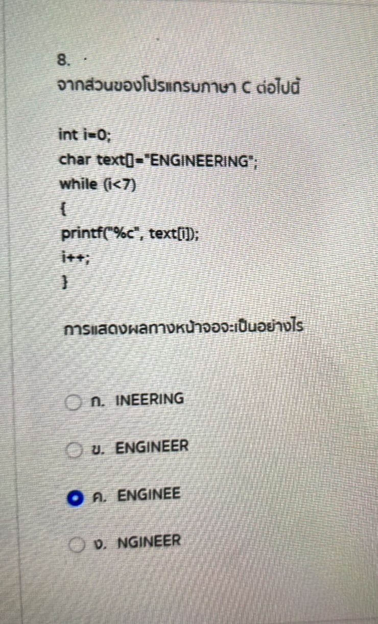 8. จากส่วนของโปรแกรมภาษา C ต่อไปนี้ ```c int | StudyX