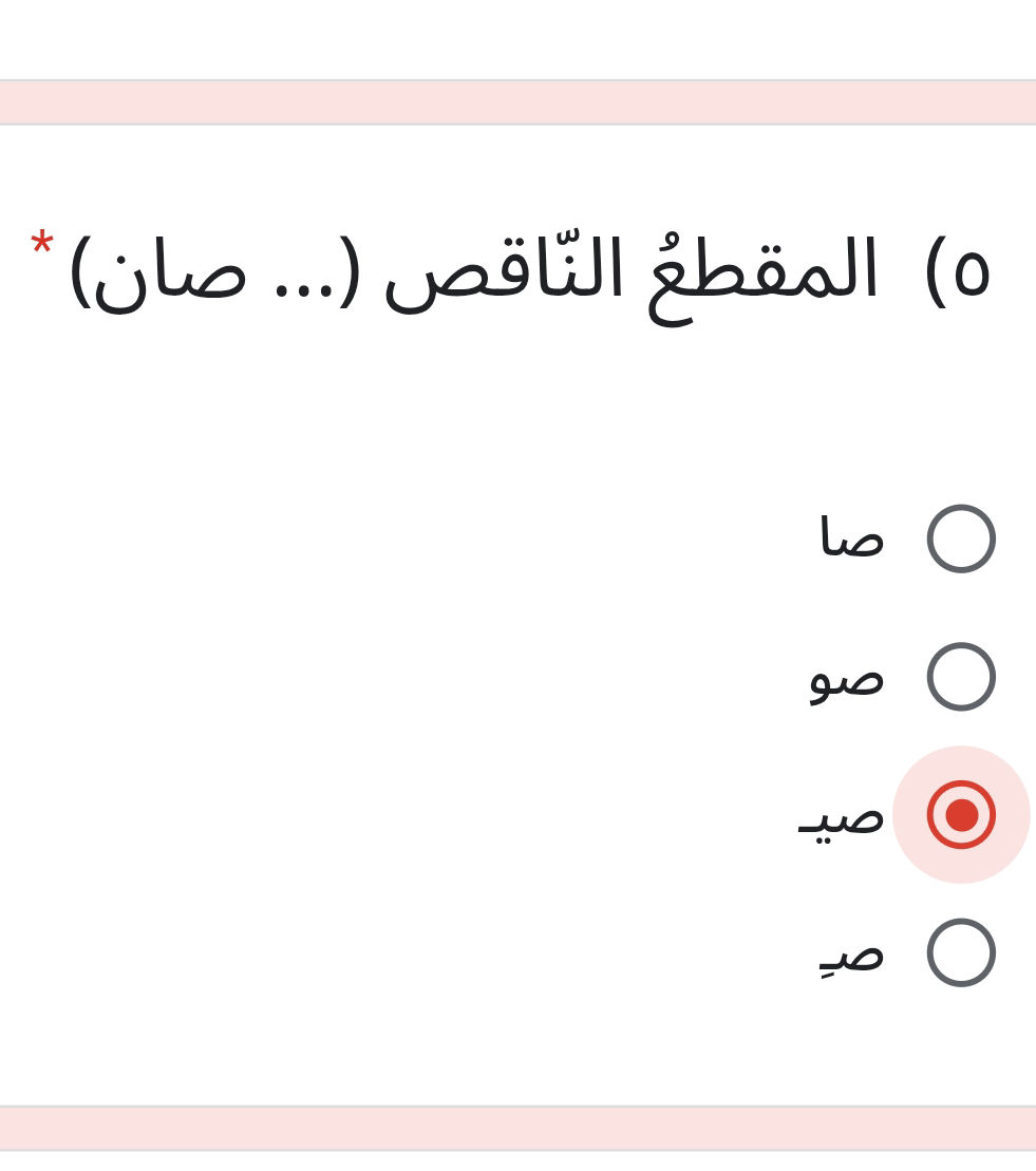 ٥) المقطع النّاقص (... صان) صا صو صيد ص | StudyX