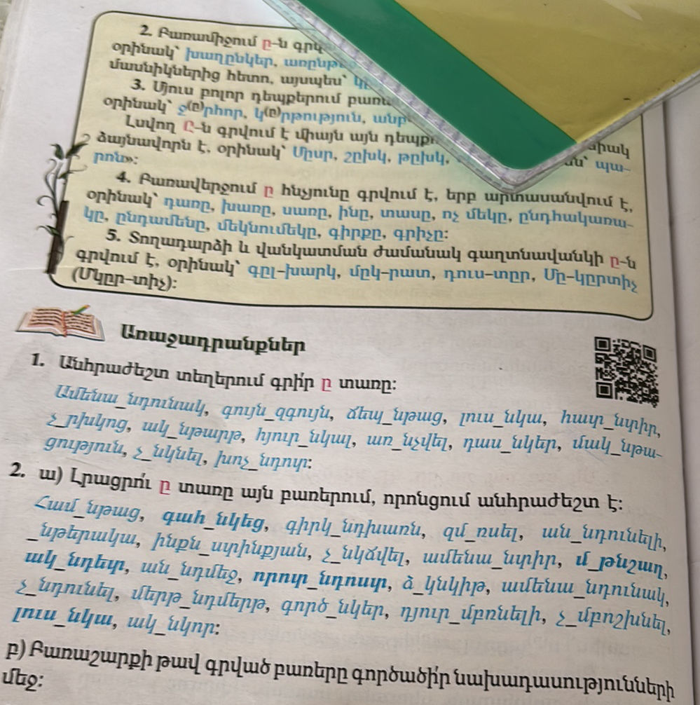 1. Անհրաժեշտ տեղերում գրիր ը տառը: | StudyX