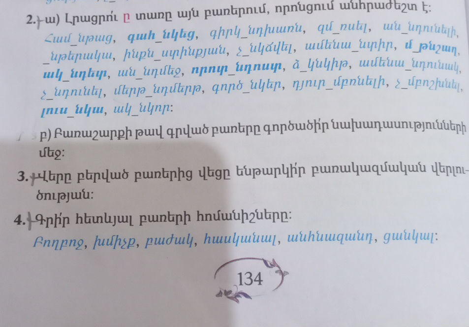 2. ա) Լրացրո՛ւ ը տառը այն բառերում, որոնցում | StudyX