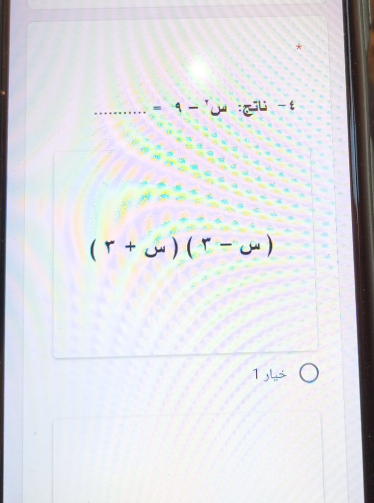 - ناتج: س² - 9 = (س - ٣)(س + ٣) خيار 1 | StudyX