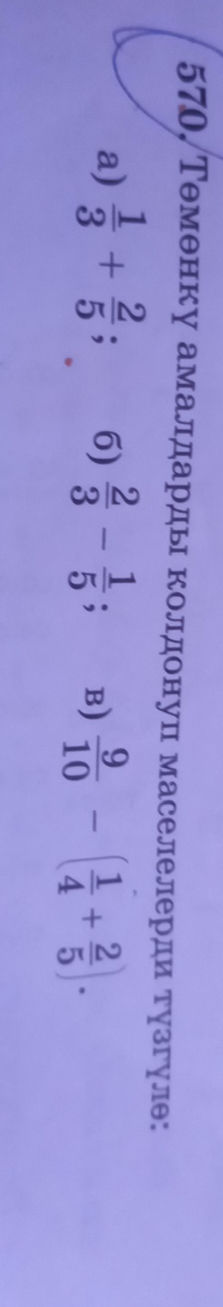 a) $1 {2}{5} + {1}{3}$ б) $ {2}{3} - 1