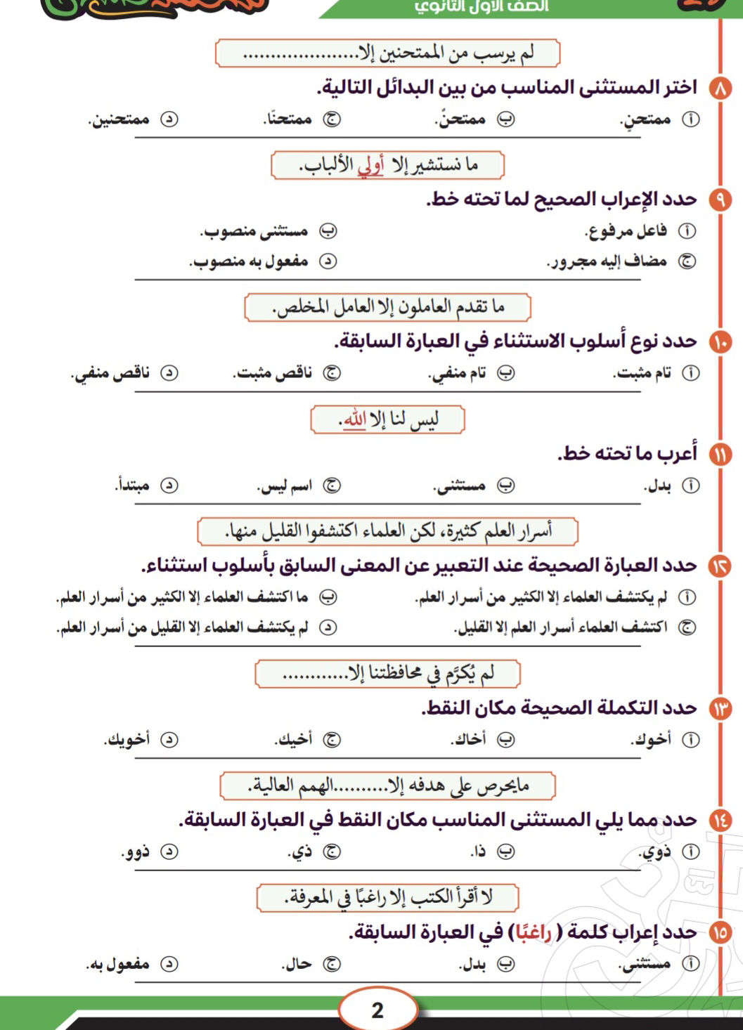 لم يرسب من الممتحنين إلا ............. اختر | StudyX