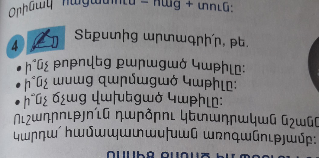 Տեքստից արտագրի՛ր, թե. • ի՞նչ թոթովեց | StudyX