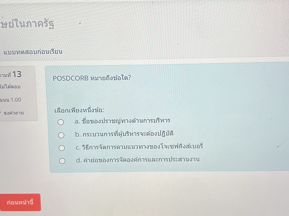 POSDCORB หมายถึงข้อใด? เลือกเพียงหนึ่งข้อ: | StudyX