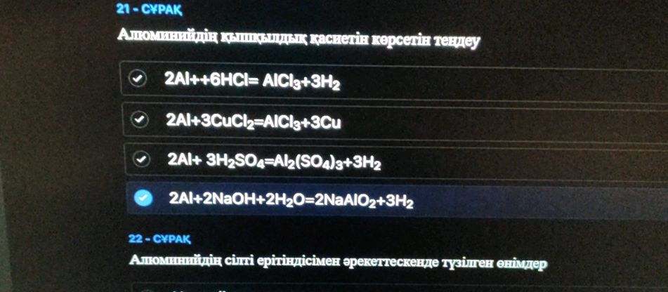 21 - СҰРАҚ Алюминийдің қышқылдық қасиетін | StudyX