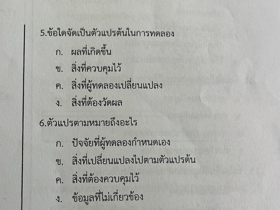 ข้อใดจัดเป็นตัวแปรต้นในการทดลอง ก.