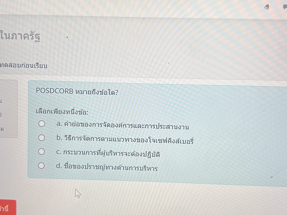 POSDCORB หมายถึงข้อใด? เลือกเพียงหนึ่งข้อ: | StudyX