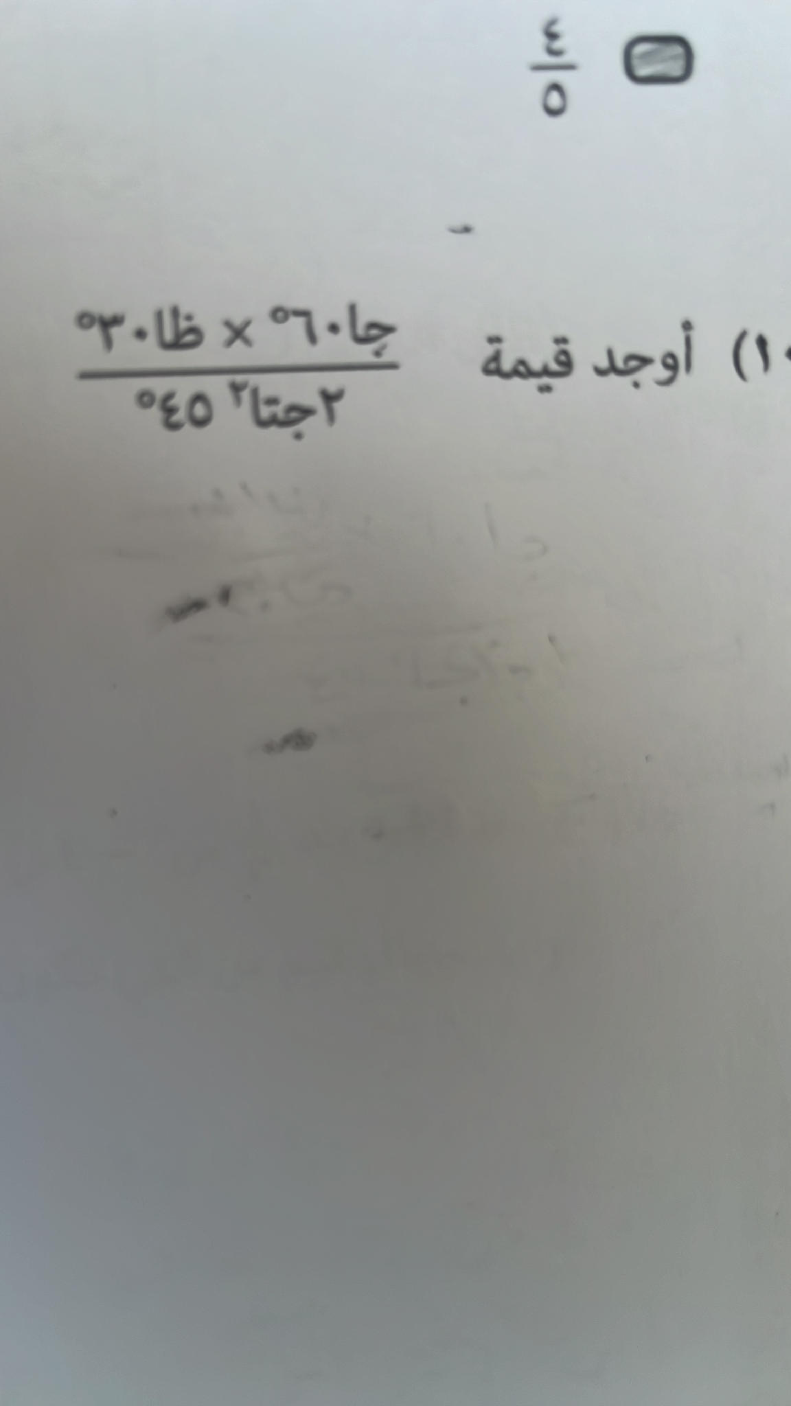 أوجد قيمة $ {جا ٦٠ ْ × ظا ٣٠ ْ}{٢ جتا^٢ ٤٥ | StudyX