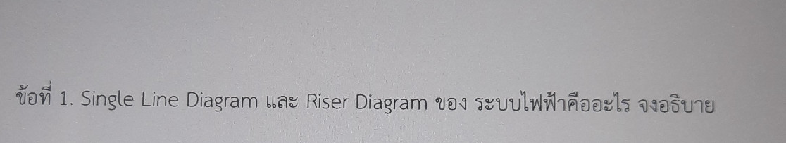 ข้อที่ 1. Single Line Diagram และ Riser