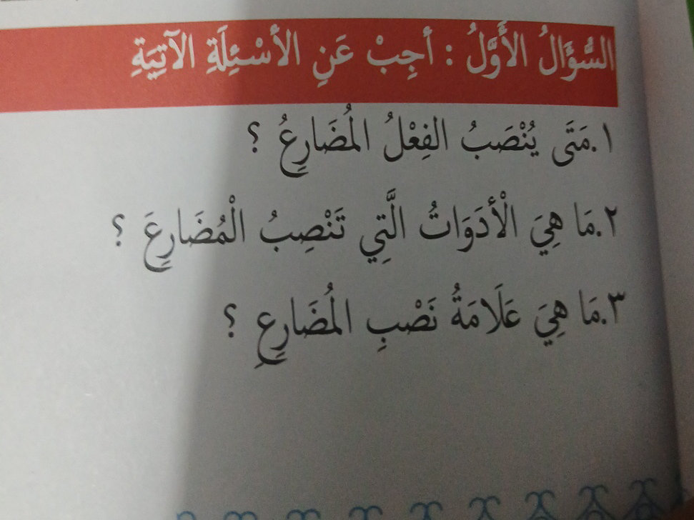 السؤالُ الأَوَّلُ : أَجِبْ عَنِ الأَسْئِلَةِ | StudyX