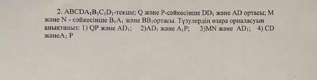 2. ABCD A₁B₁C₁D₁-текше; Q және Р-сәйкесінше | StudyX