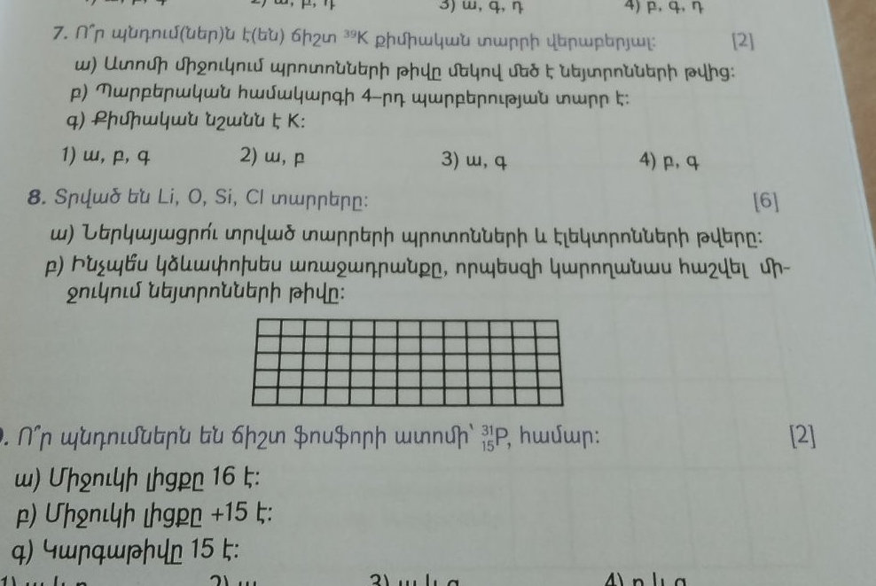 7. Ո՞ր պնդում(ներ)ն է(են) ճիշտ $^{39} {K}$ | StudyX