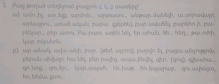 Բաց թողած տեղերում լրացրո՛ւ գ, կ, ք տառերը` | StudyX