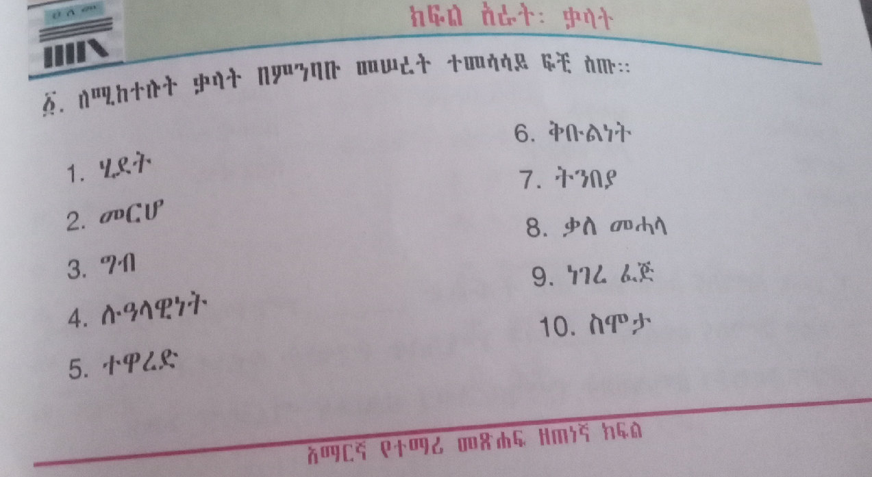 ፩. ሰሚከተሱት ቃሳተ በምንባቡ መሠረተ ተመሳሳይ ፍቺ ስጡ:: 1. | StudyX